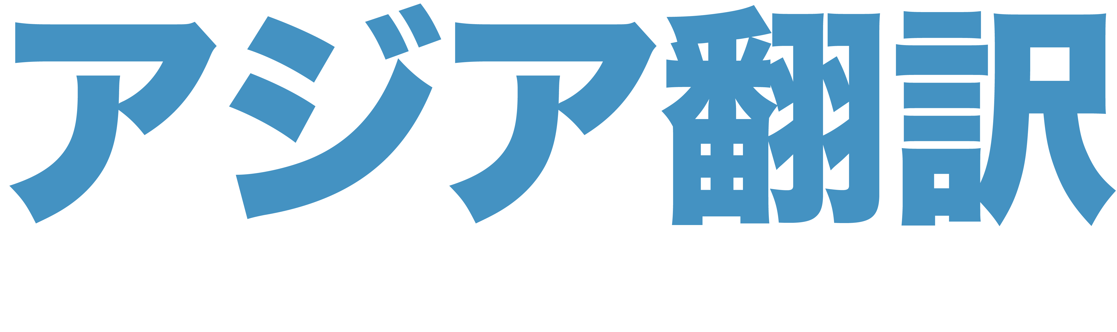 アジア翻訳のロゴ